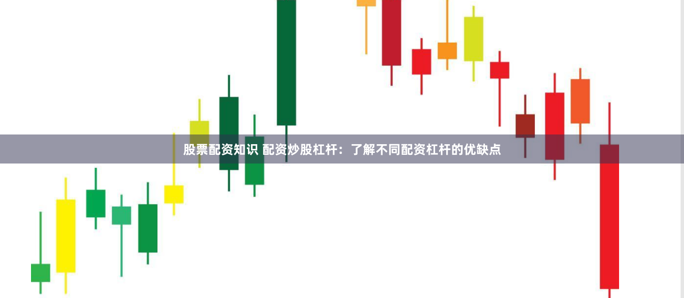 股票配资知识 配资炒股杠杆：了解不同配资杠杆的优缺点