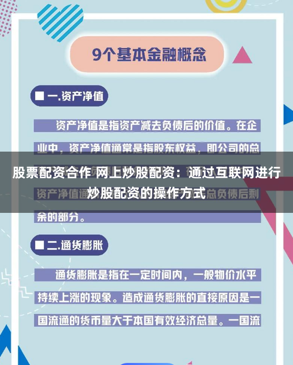 股票配资合作 网上炒股配资：通过互联网进行炒股配资的操作方式