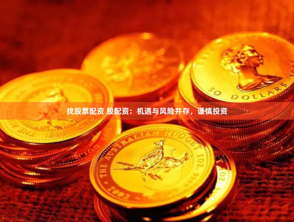 找股票配资 股配资：机遇与风险并存，谨慎投资