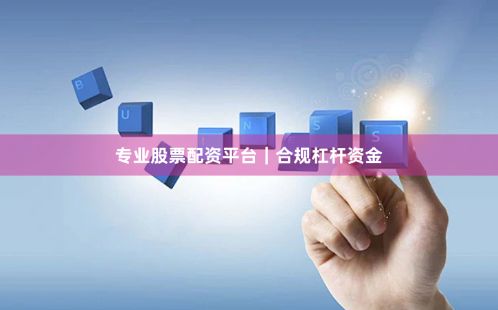 专业股票配资平台｜合规杠杆资金